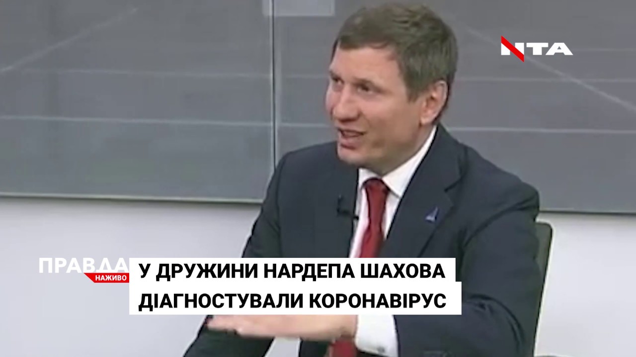 Дружина нардепа Сергія Шахова теж захворіла коронавірусом
