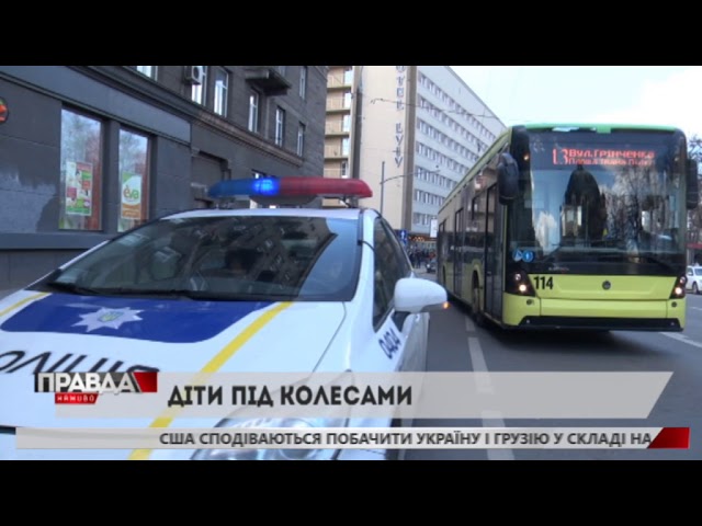 Відразу троє дітей потрапили під колеса автівок