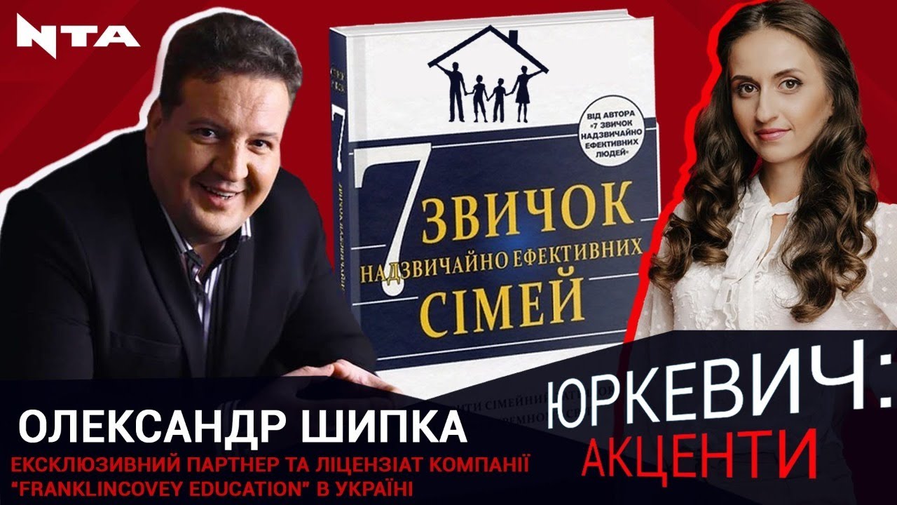 Олександр Шипка про «7 звичок надзвичайно ефективних сімей»