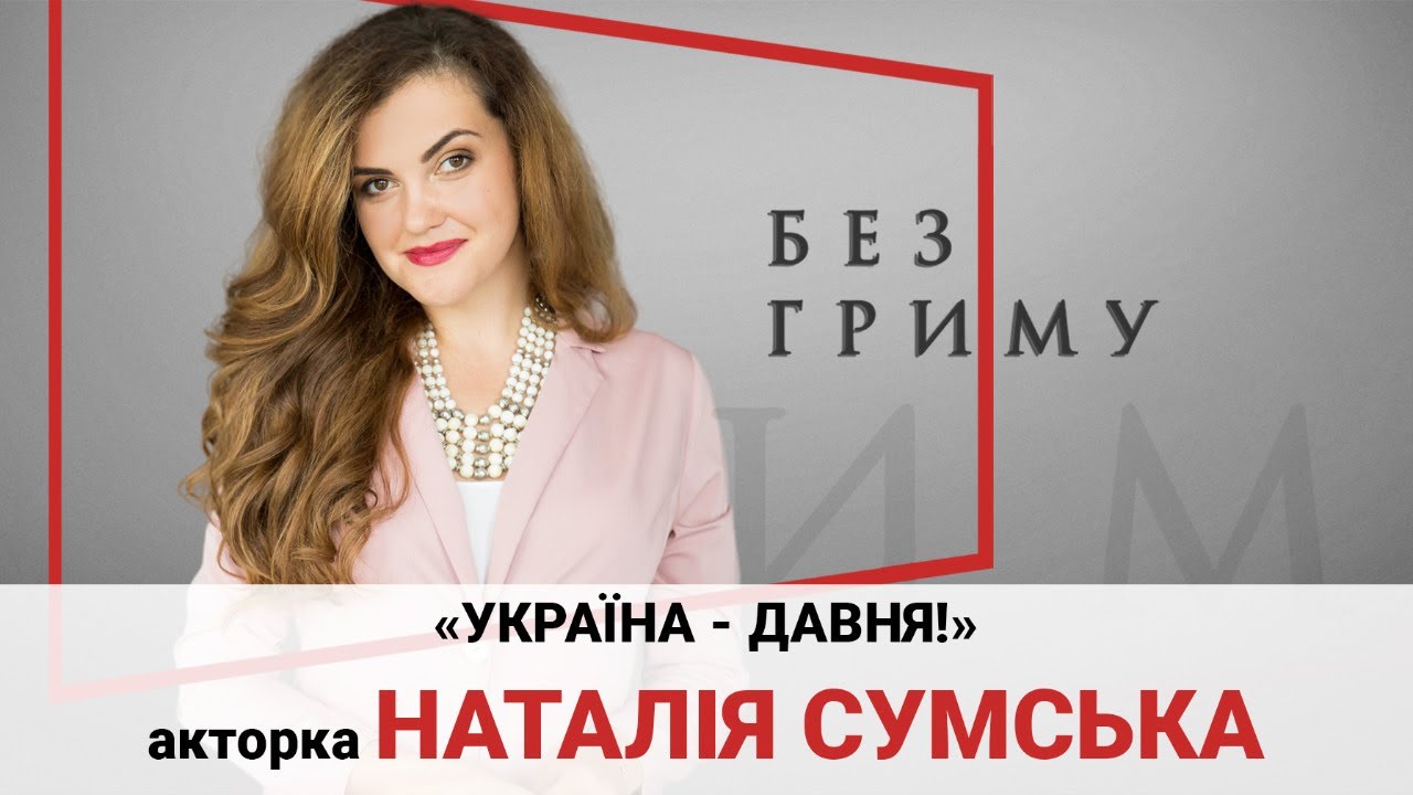 Ексклюзивна розмова з Наталією Сумською про українське кіно та театр