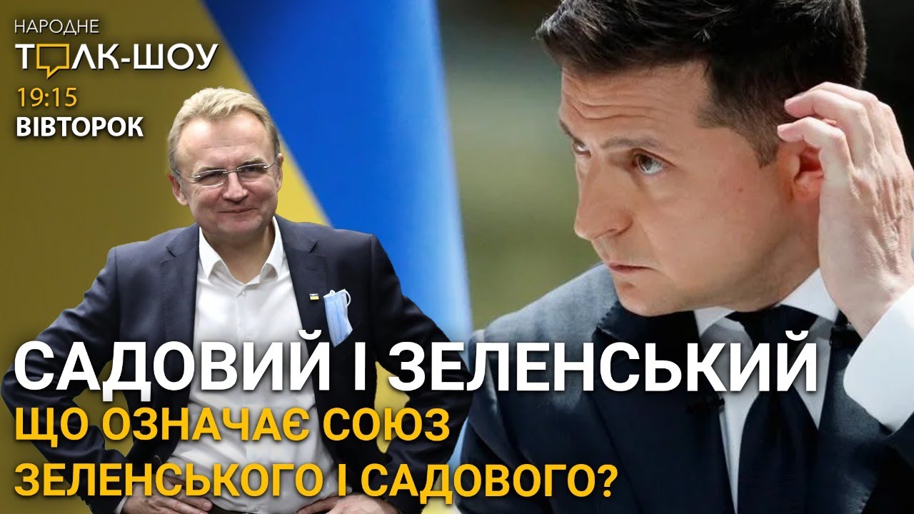 Союз Зеленського та Садового | "Бетонні джунглі" замість колонії у Львові 🔴 НАРОДНЕ ТОЛК – ШОУ