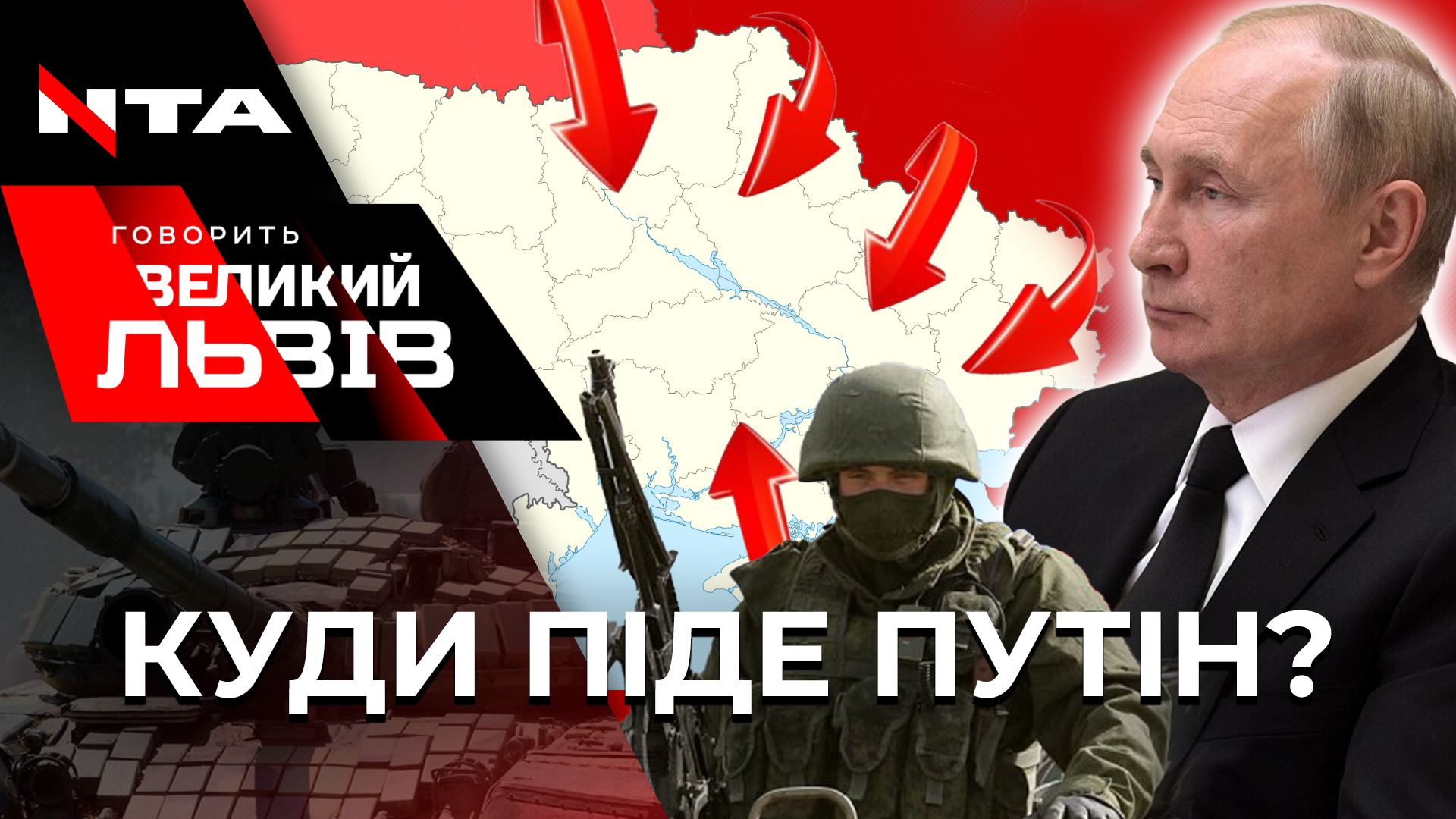 Чи стане Львів столицею спротиву у час зимової війни з Путіним. Говорить Великий Львів. Наживо