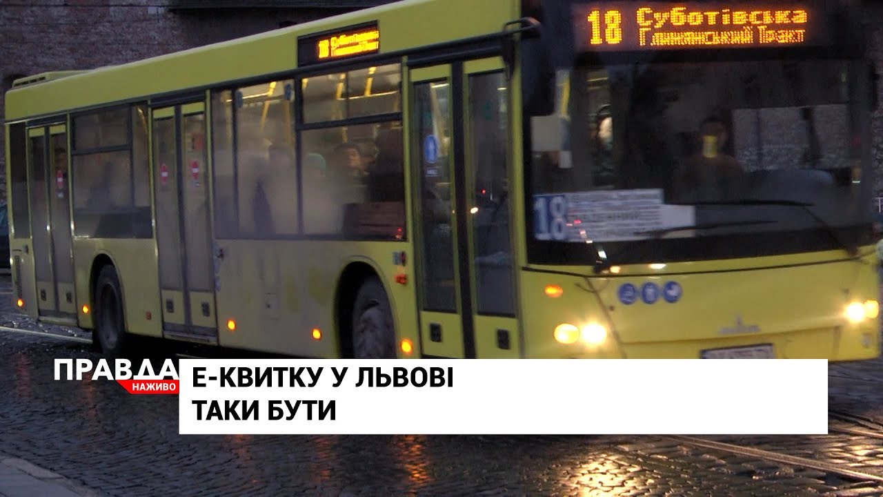 У Львові впровадять е-квиток