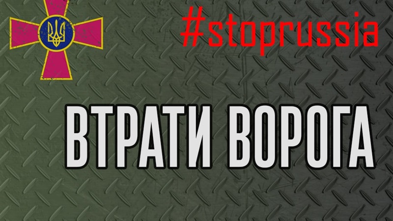 Втрати ворога за добу - 1100 солдатів