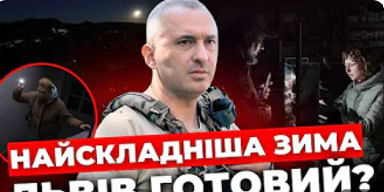 Зима 2025 у Львові: як має діяти міська влада? Відповідь Маркіяна Лопачака