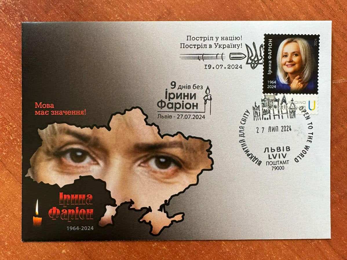 Марки із зображенням Ірини Фаріон: коли та де можна придбати