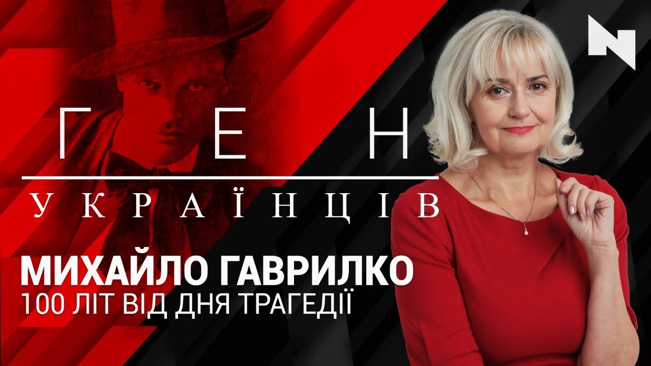 Михайло Гаврилко – 100 літ від дня трагедії