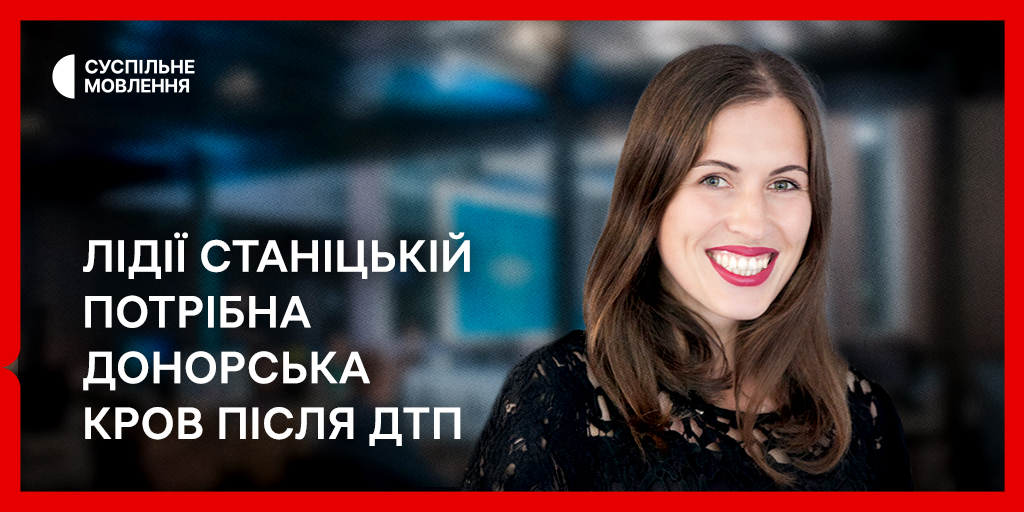 Перебуває у важкому стані після аварії: у Львові відома українська журналістка потребує крові