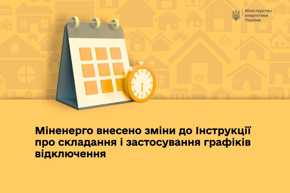 Міненерго оновило правила відключення електроенергії: що зміниться для споживачів