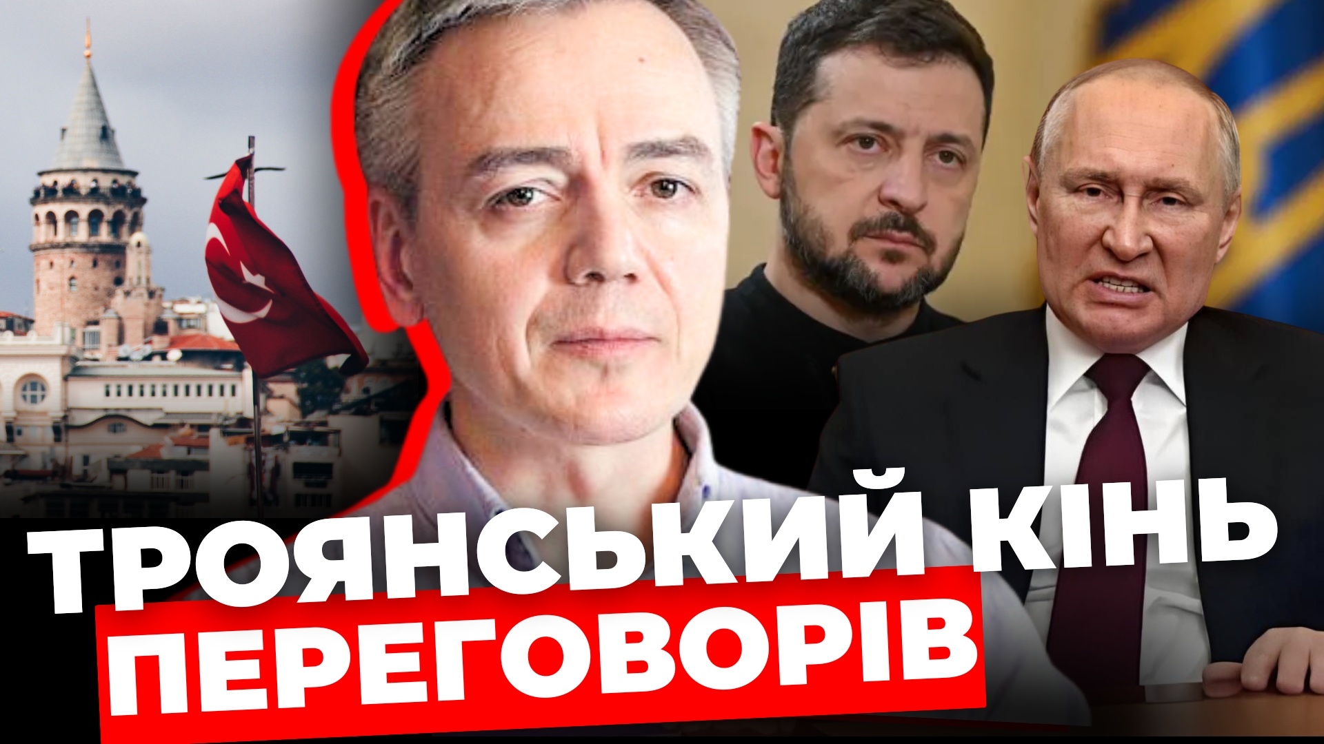 Таємниці переговорів у Стамбулі: пояснення експерта