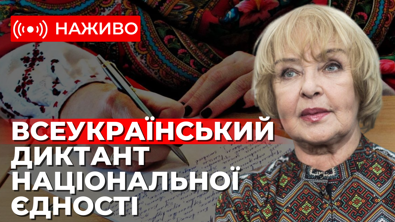 Українці пишуть радіодиктант єдності. Наживо