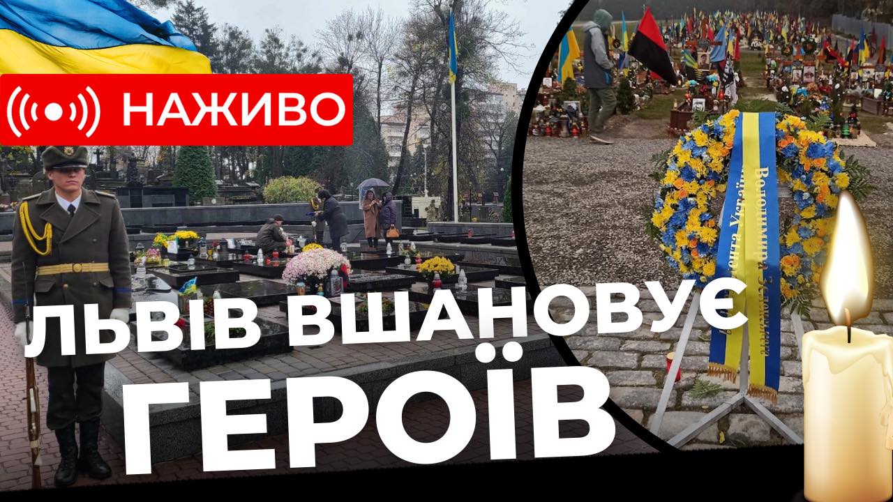 Львів вшановує Героїв Небесної Сотні на полі почесних поховань. Наживо