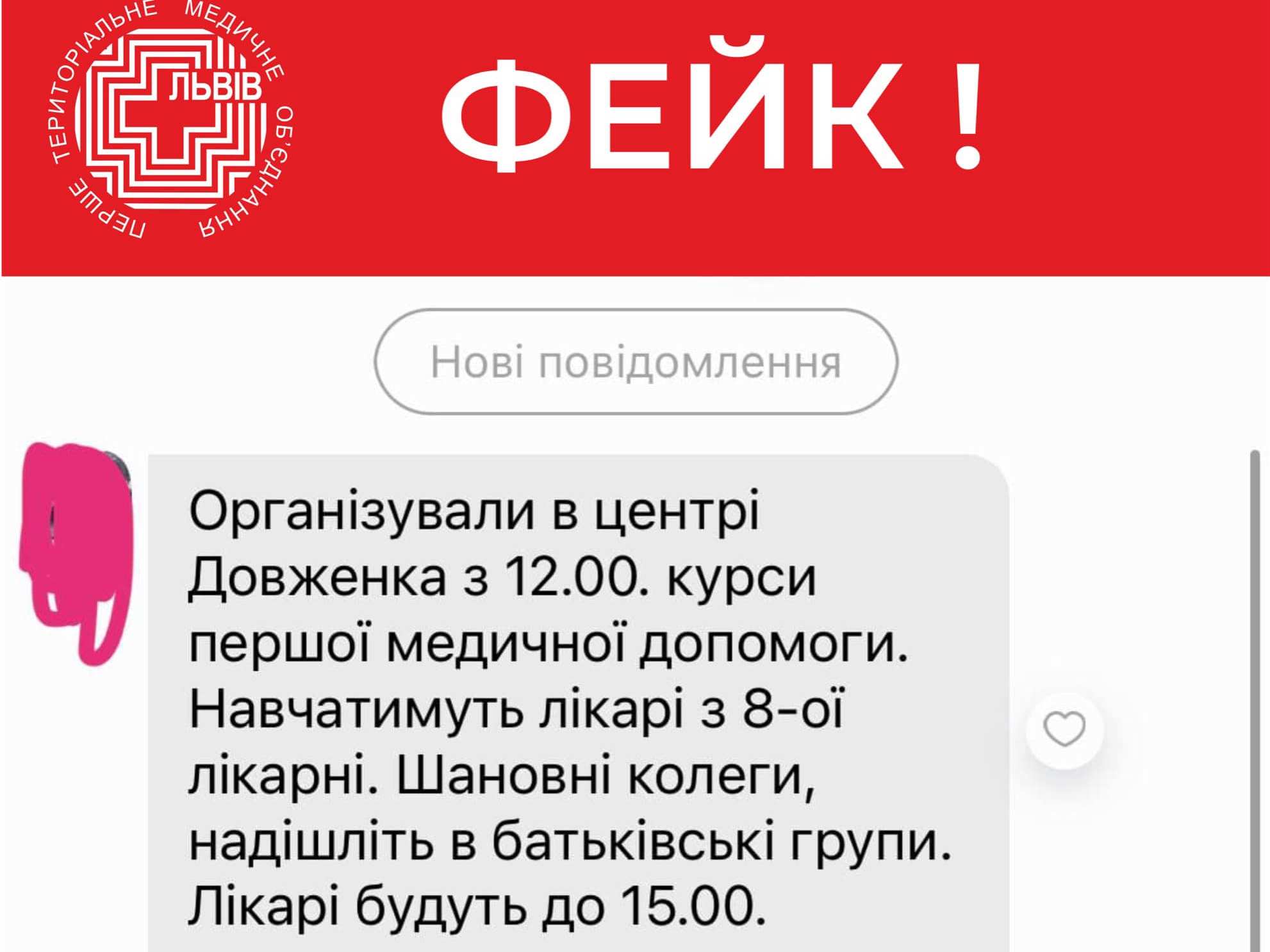 У Львові медики попереджають батьків про поширення фейку