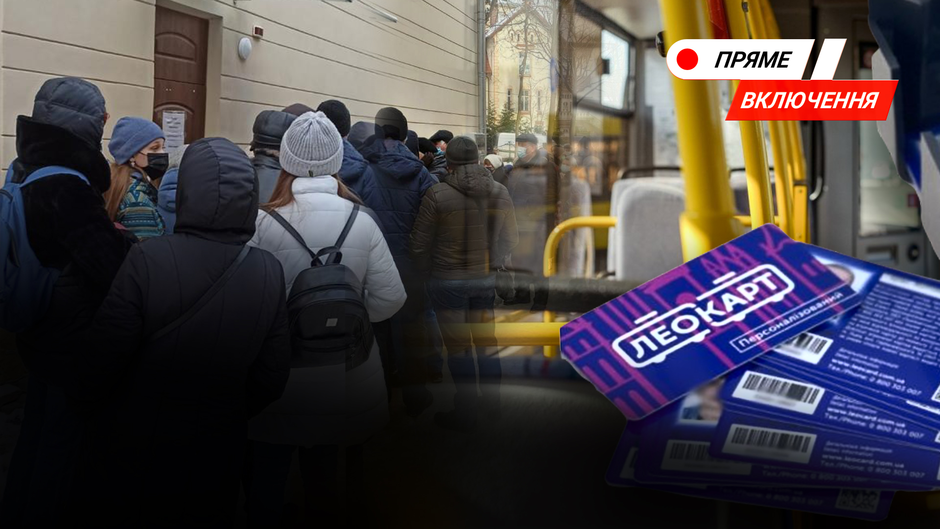 Львів'яни вистоюють "живу чергу", щоб отримати ЛеоКарт. Наживо