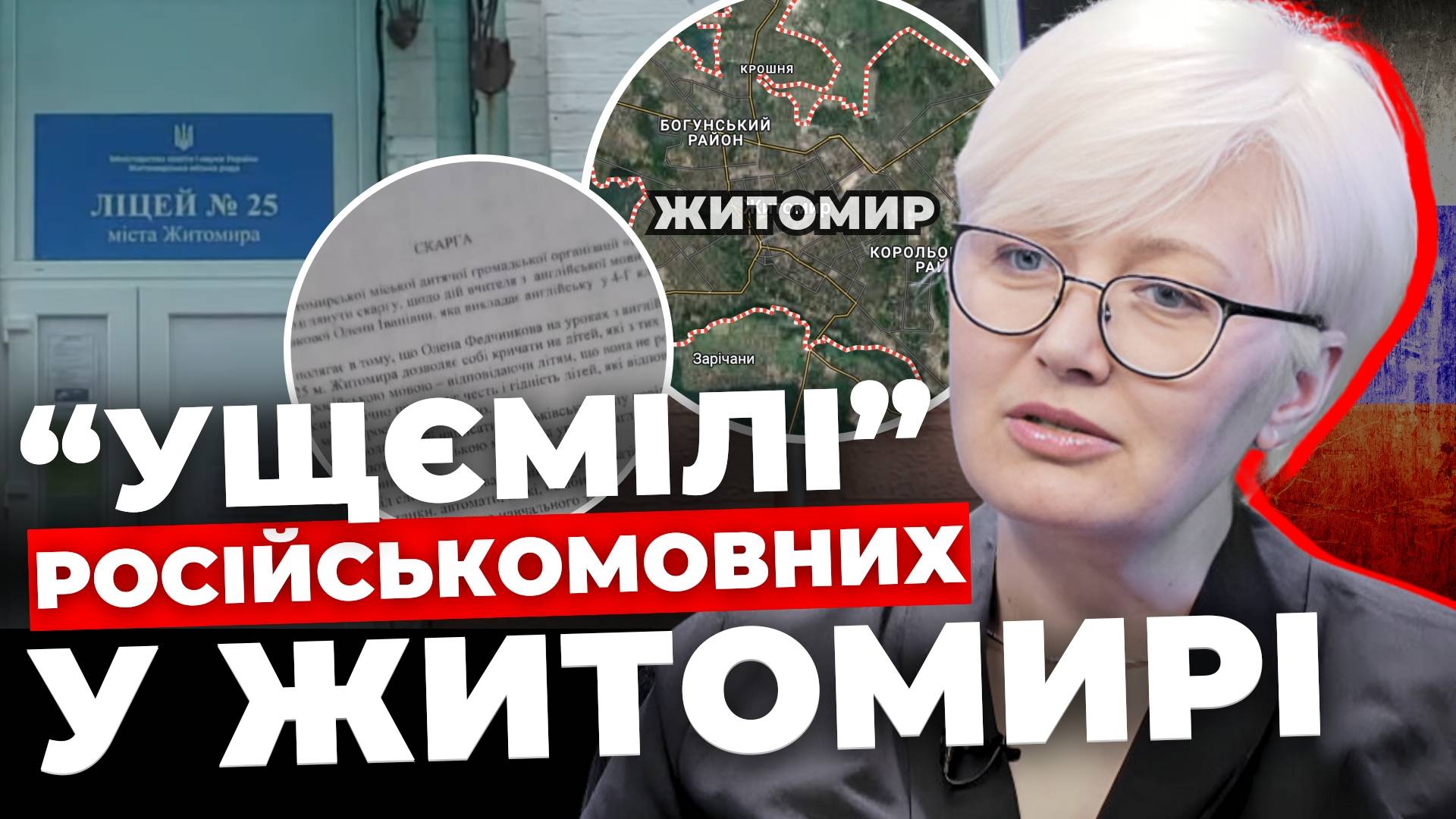 "Ущємілі російськомовних": деталі мовного скандалу у Житомирі