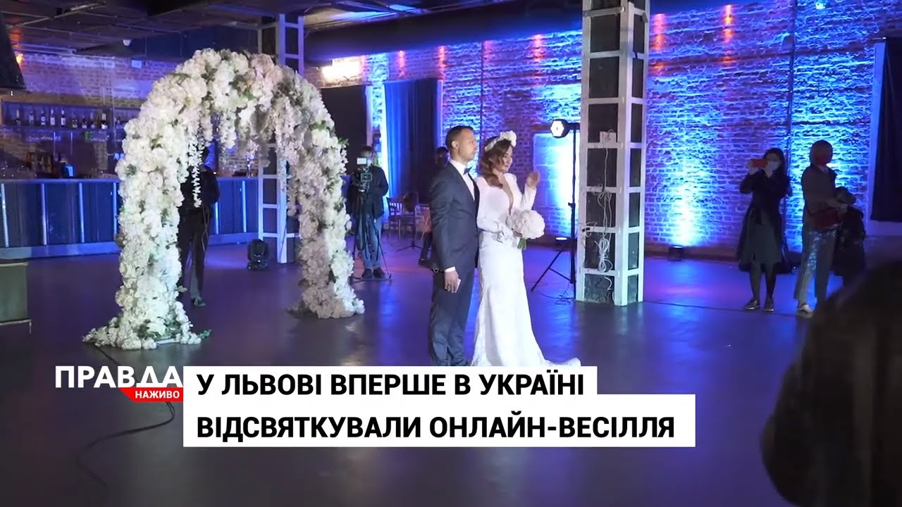 У Львові вперше в Україні відсвяткували весілля-онлайн