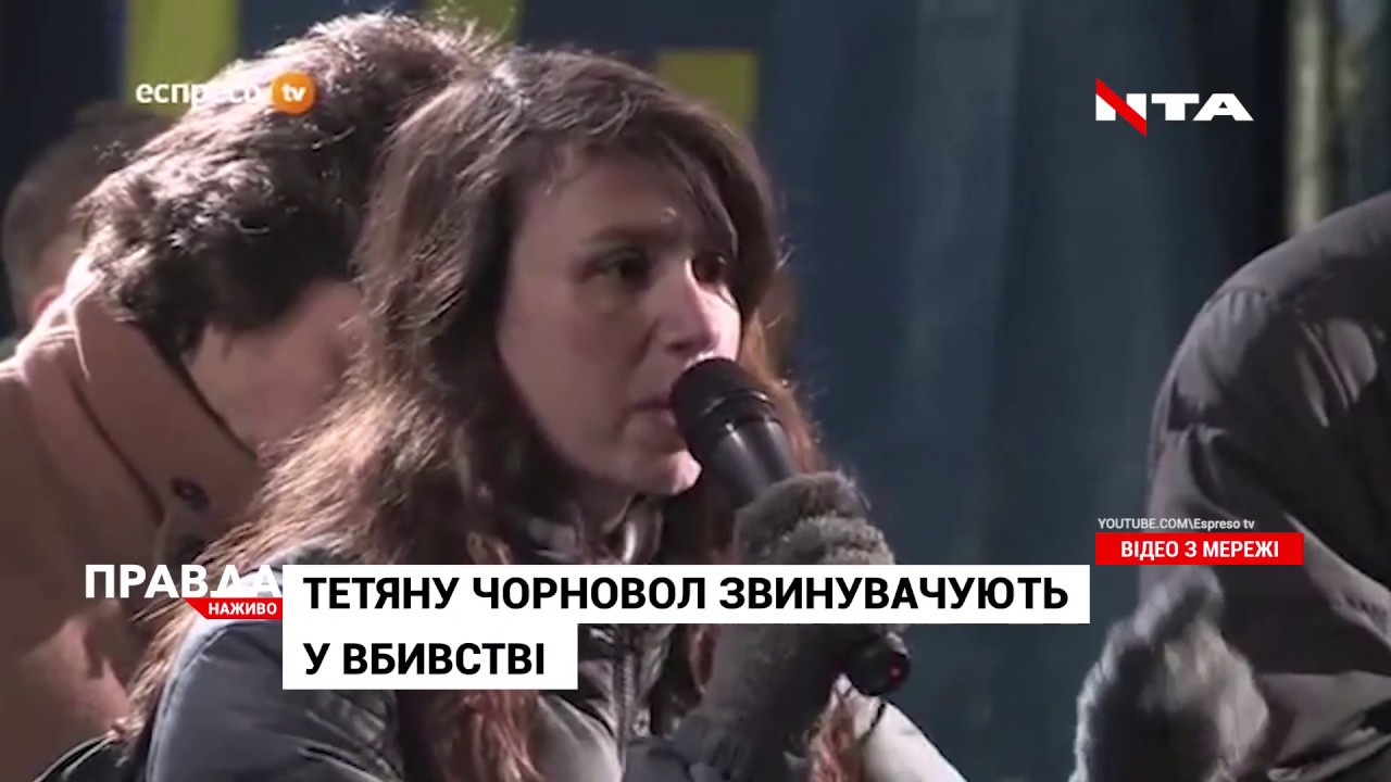 Чорновол звинувачують у вбивстві