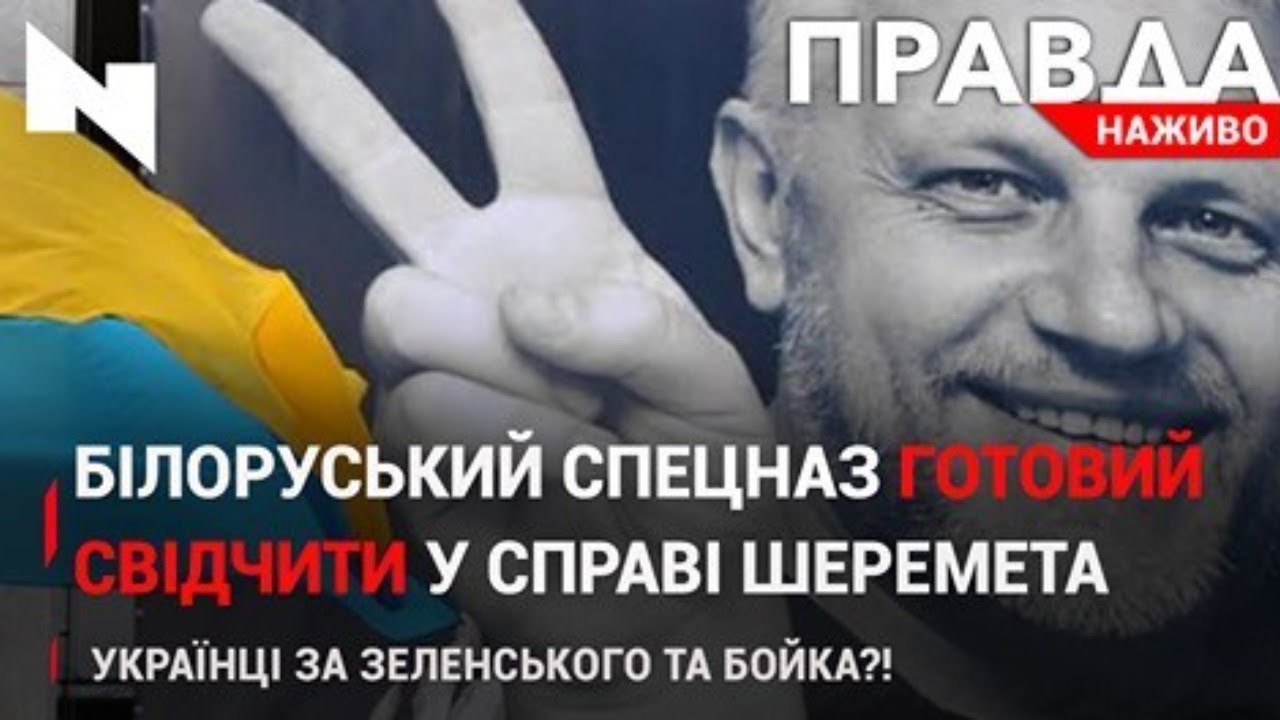 Правда. Наживо. Повний випуск