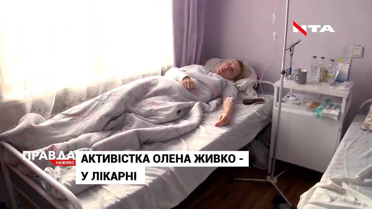 Голова громадської організації "Об'єднання добровольців" Олена Живко - у лікарні