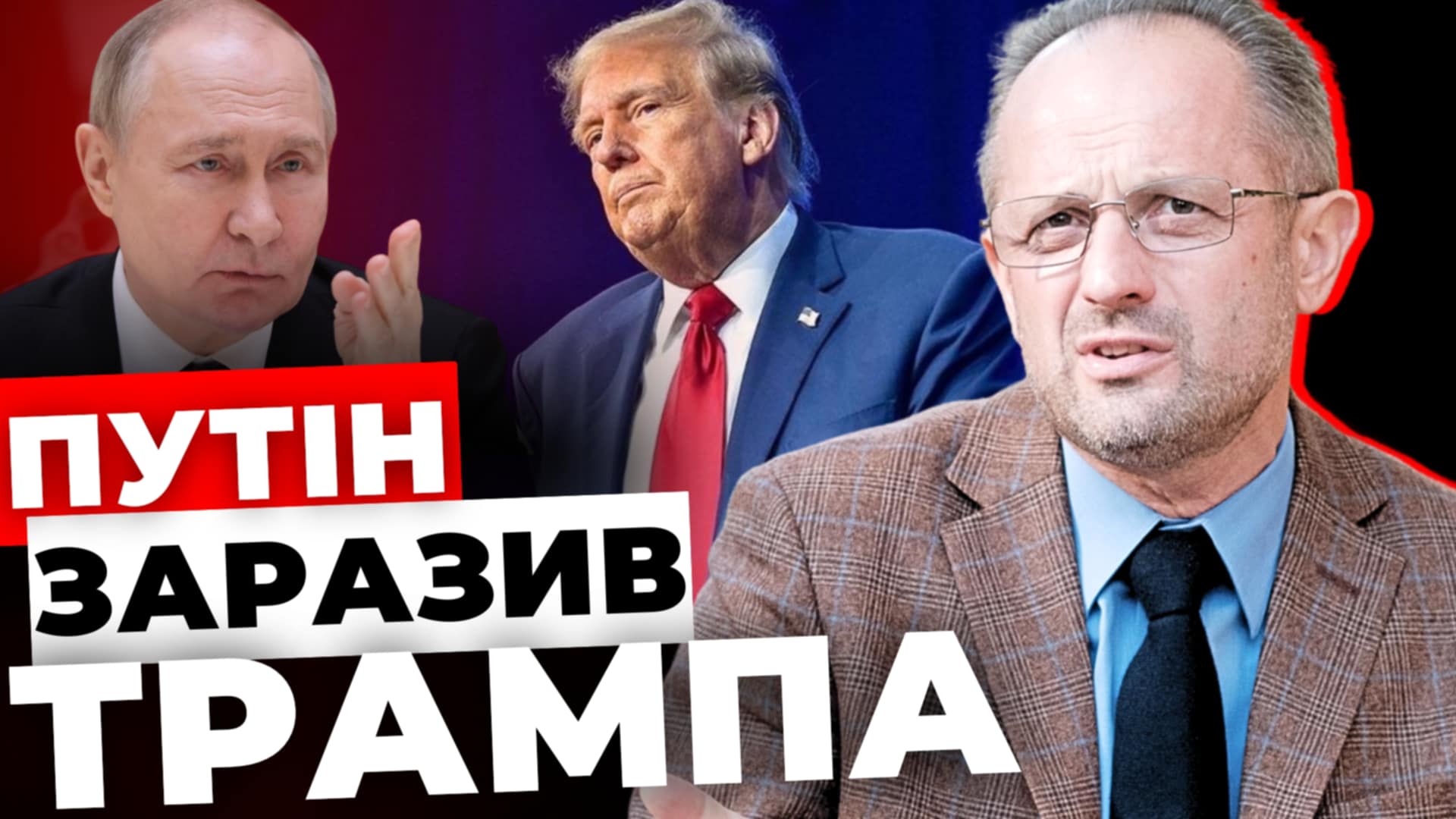 Путін заразив Трампа, – Роман Безсмертний в «Інформаційному стрімі»