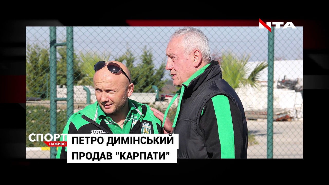 Петро Димінський продав "Карпати"