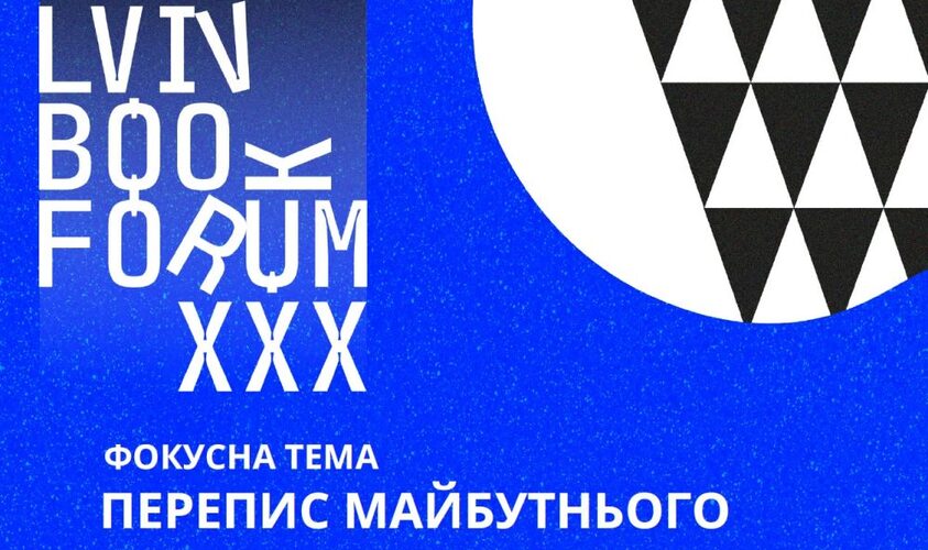 Онлайн і наживо: Lviv BookForum-2023 опублікував програму заходів