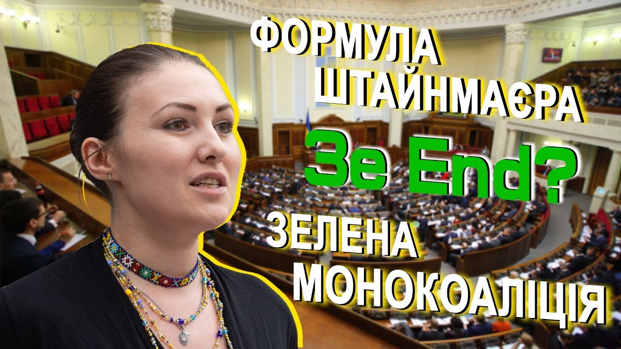 Кінець "Формулі Штайнмаєра"
