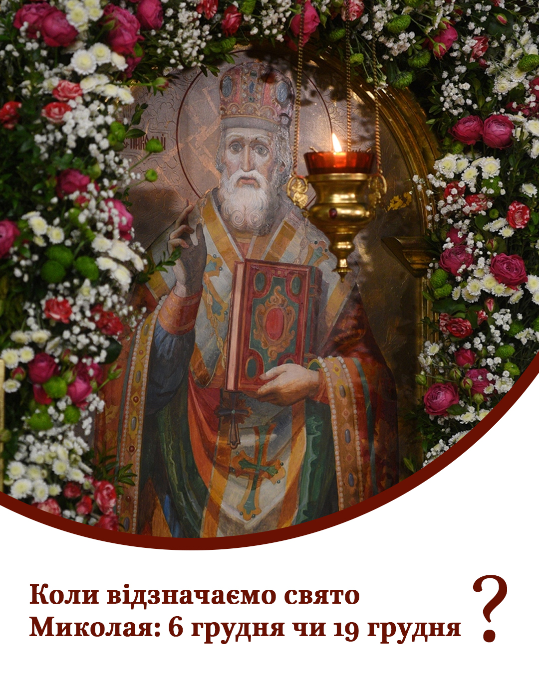 Коли цьогоріч святкувати День святого Миколая. У ПЦУ дали відповідь
