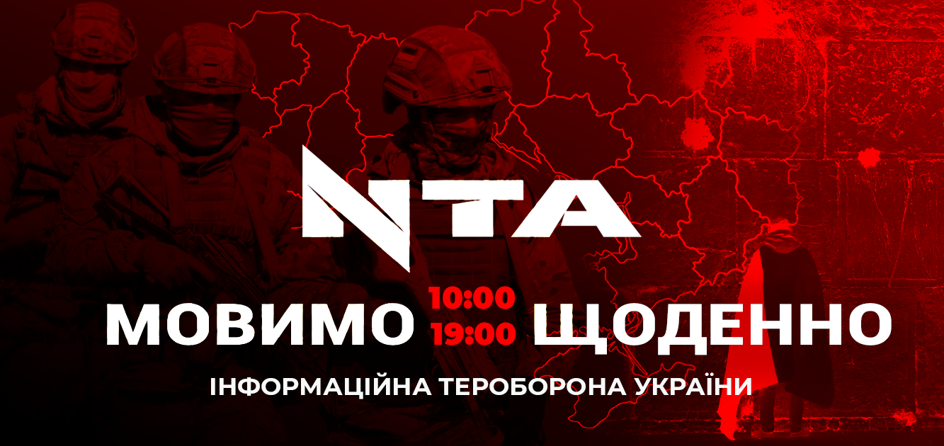 Інформаційна тероборона. Щоденні спецефіри на NTA