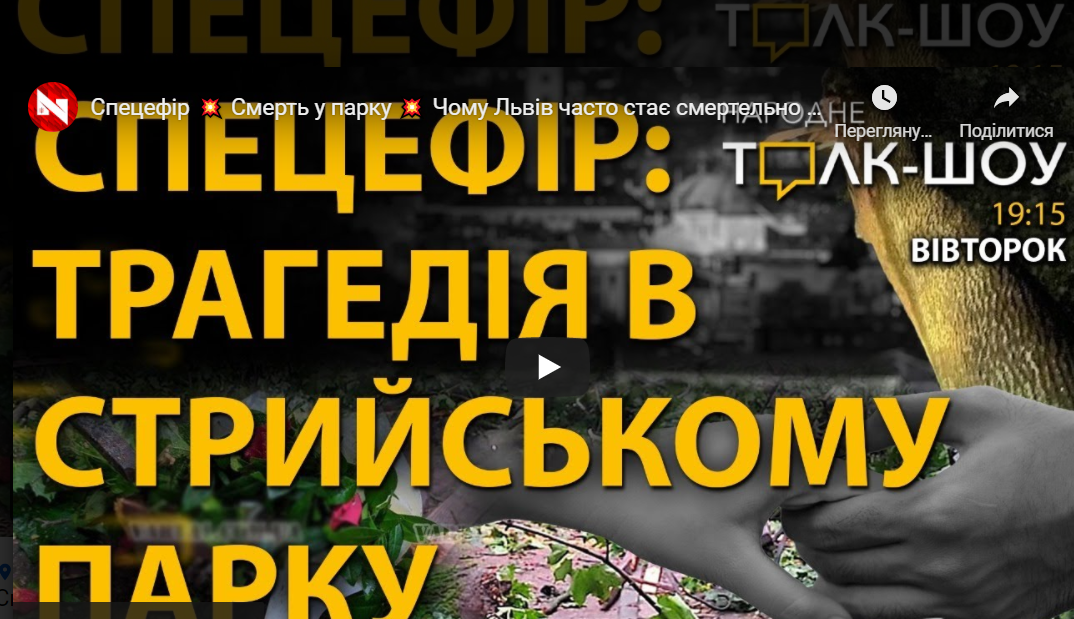 Спецефір. Смерть у парку. Чому Львів часто стає смертельно небезпечним? Народне толк-шоу. Наживо