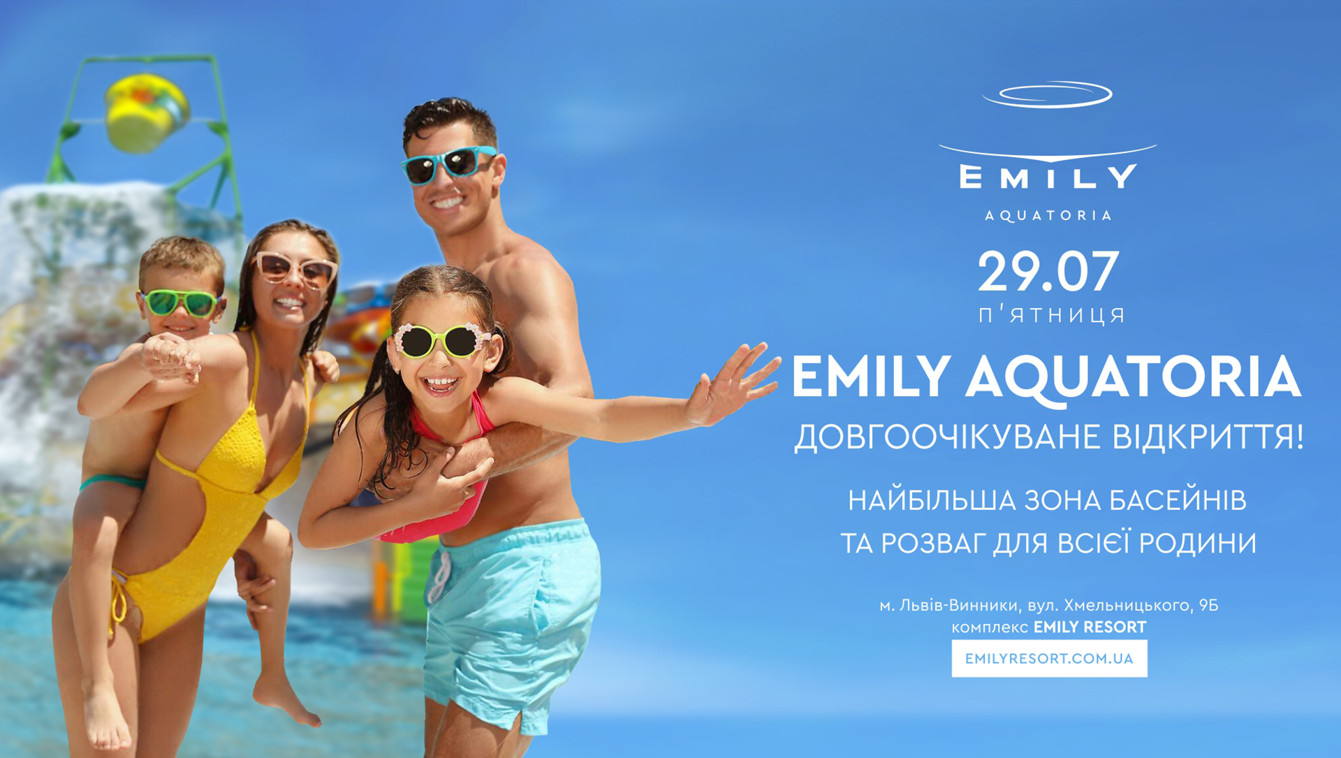 Найбільша зона басейнів: Emily Aquatoria запрошує на довгоочікуване відкриття