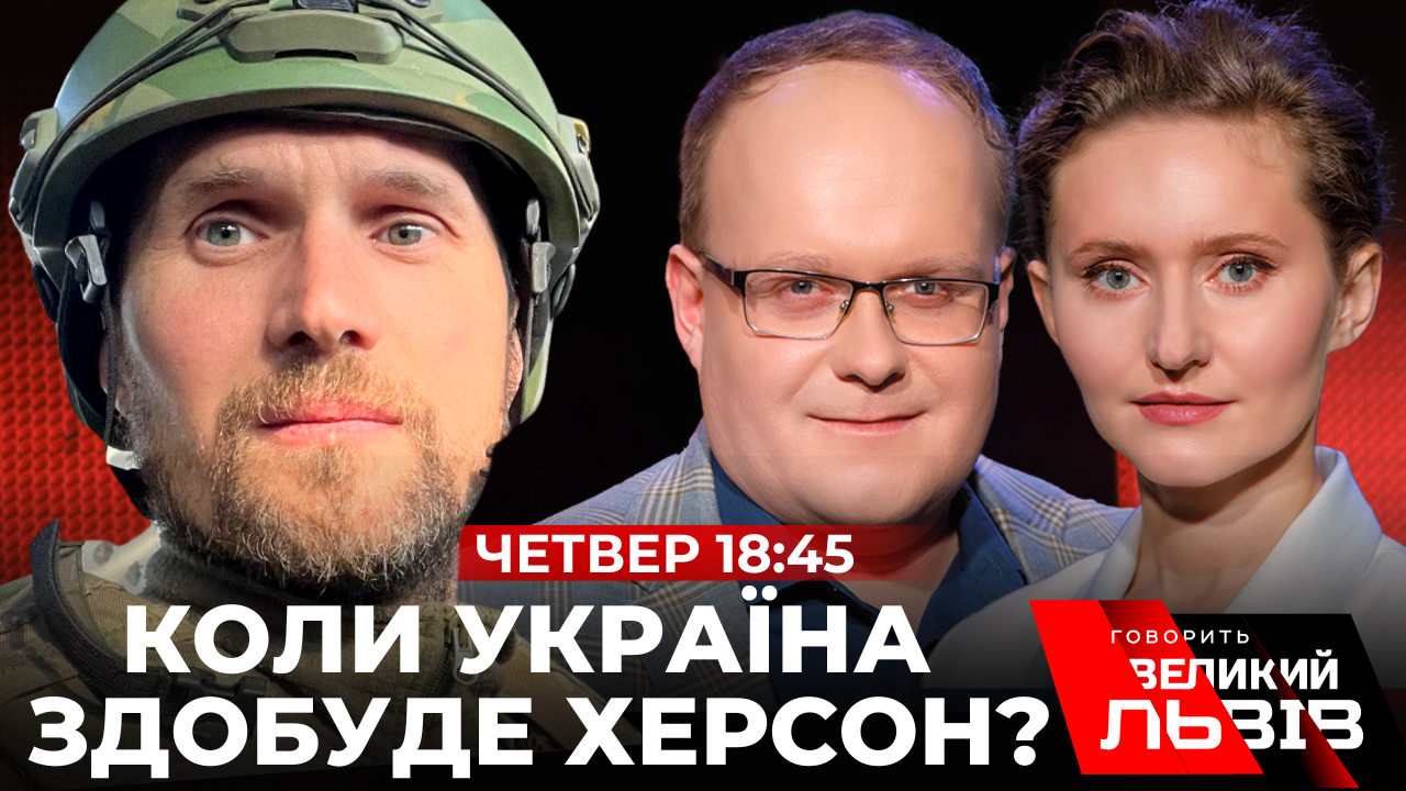Ексклюзивне інтерв’ю з Юрієм Бутусовим у проєкті «Говорить Великий Львів». Наживо