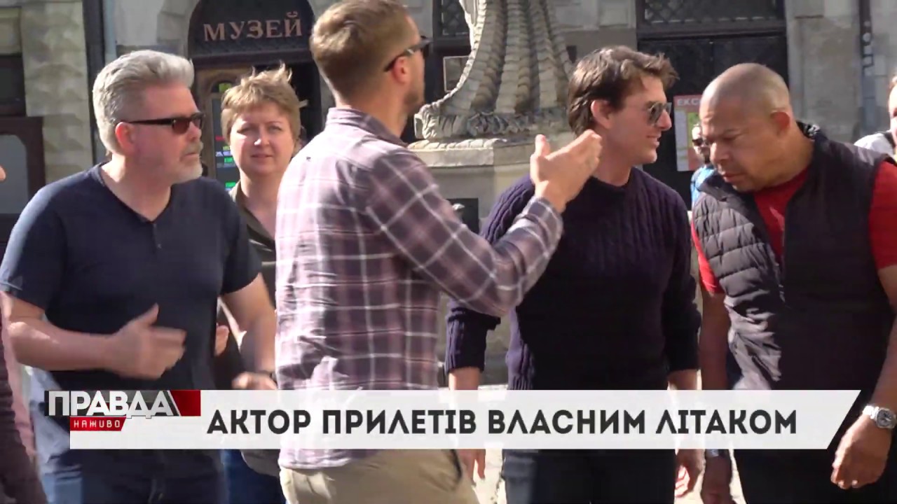 Том Круз: що робить голлівудська зірка у нашому місті?