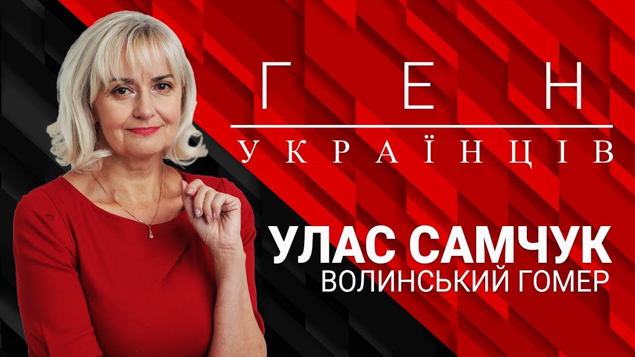 Волинський Гомер - Улас Самчук