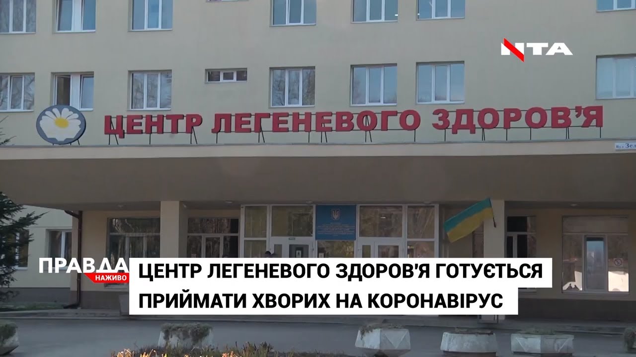 Центр легеневого здоров'я готується приймати хворих коронавірусом