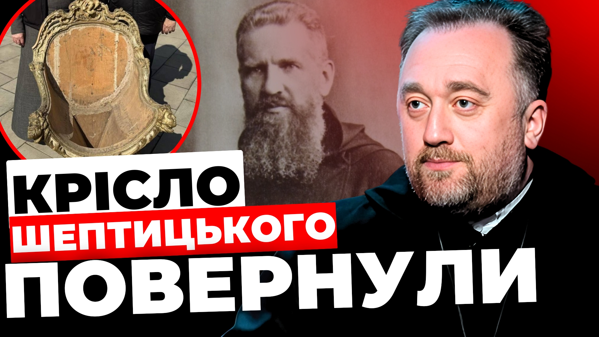 Вкрадене московським попом крісло Шептицького знову у Львові: подробиці