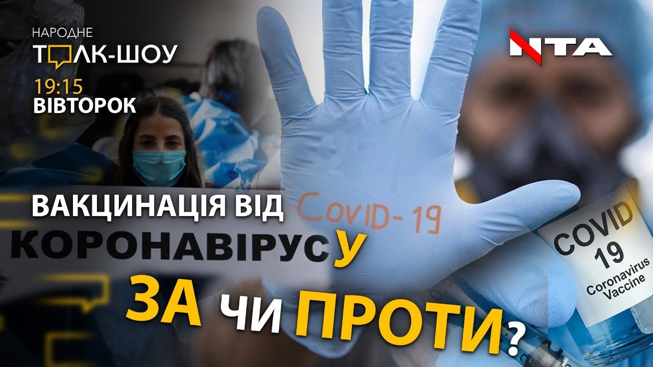 Вакцина проти коронавірусу! За чи проти?