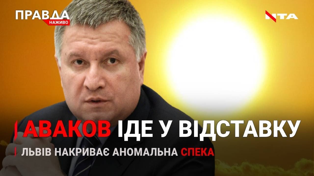 Аваков звільняється? | Львів "поглинає" спека | Стадіон "Україна" об'єднав політиків Львова | НОВИНИ за 13 липня