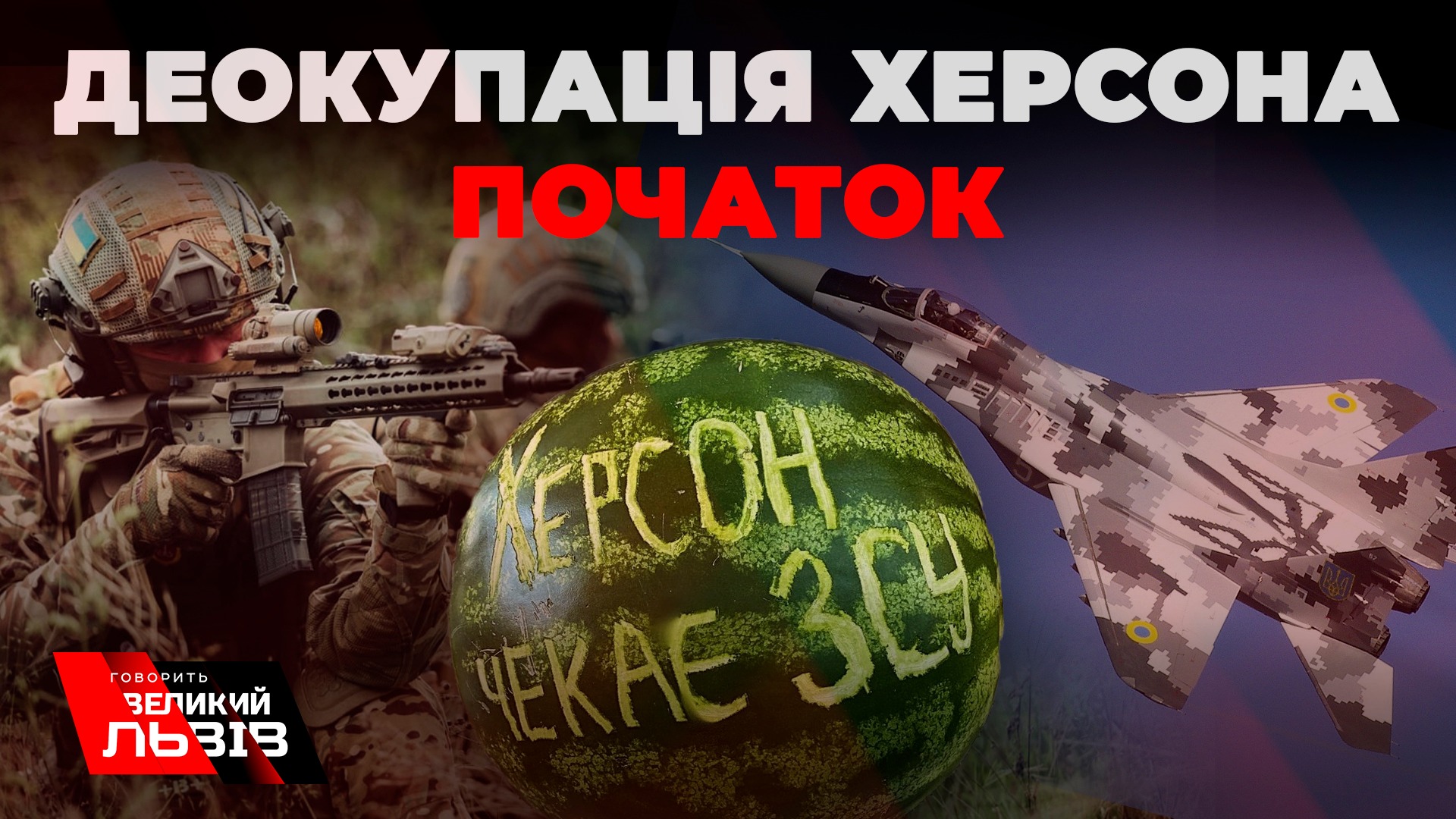 Херсон: за крок до звільнення. Нові герої України: хто зайвий? Суботній стрім на телеканалі NTA