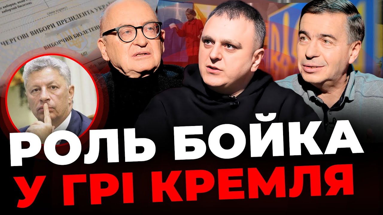 Роль Бойка у грі кремля: пояснення експертів