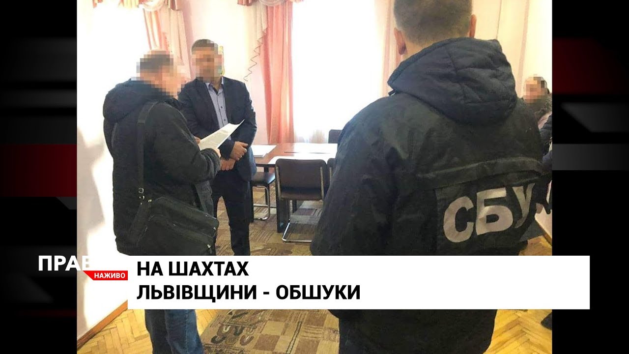 На шахтах Львівщини проводять обшуки