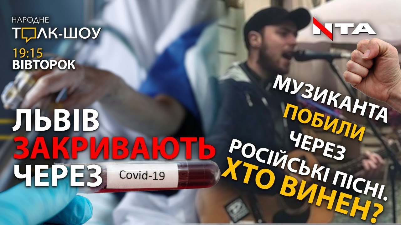 Російські пісні у Львові | Львів на порозі третьої хвилі COVID-19