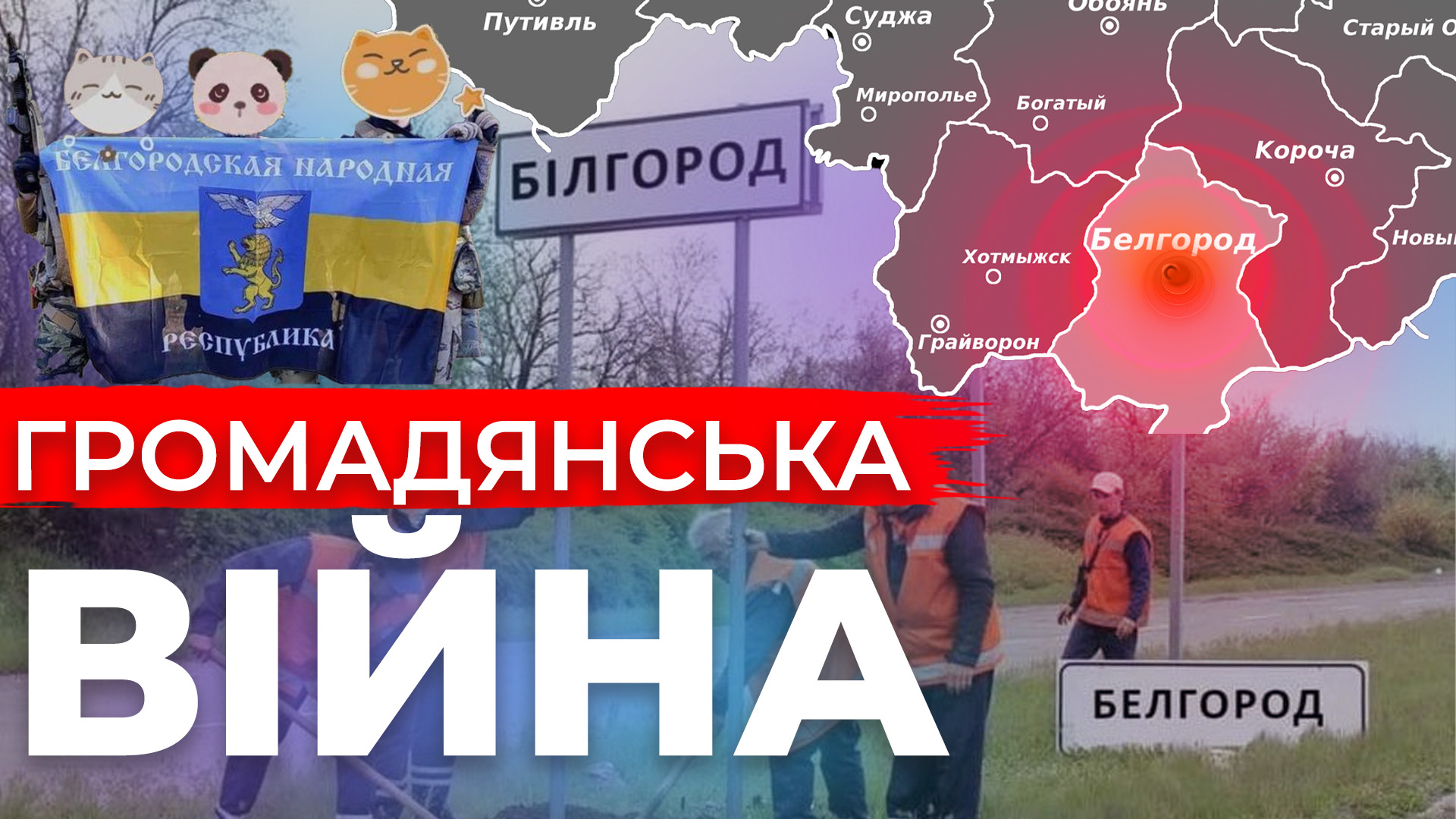 Рейд на Білгородщину. Доля Грайворону. Оперативна поразка РФ під Бахмутом