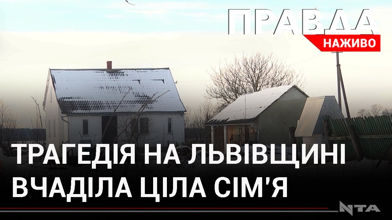 Невидимий убивця: на Львівщині ціла сім'я отруїлася чадним газом
