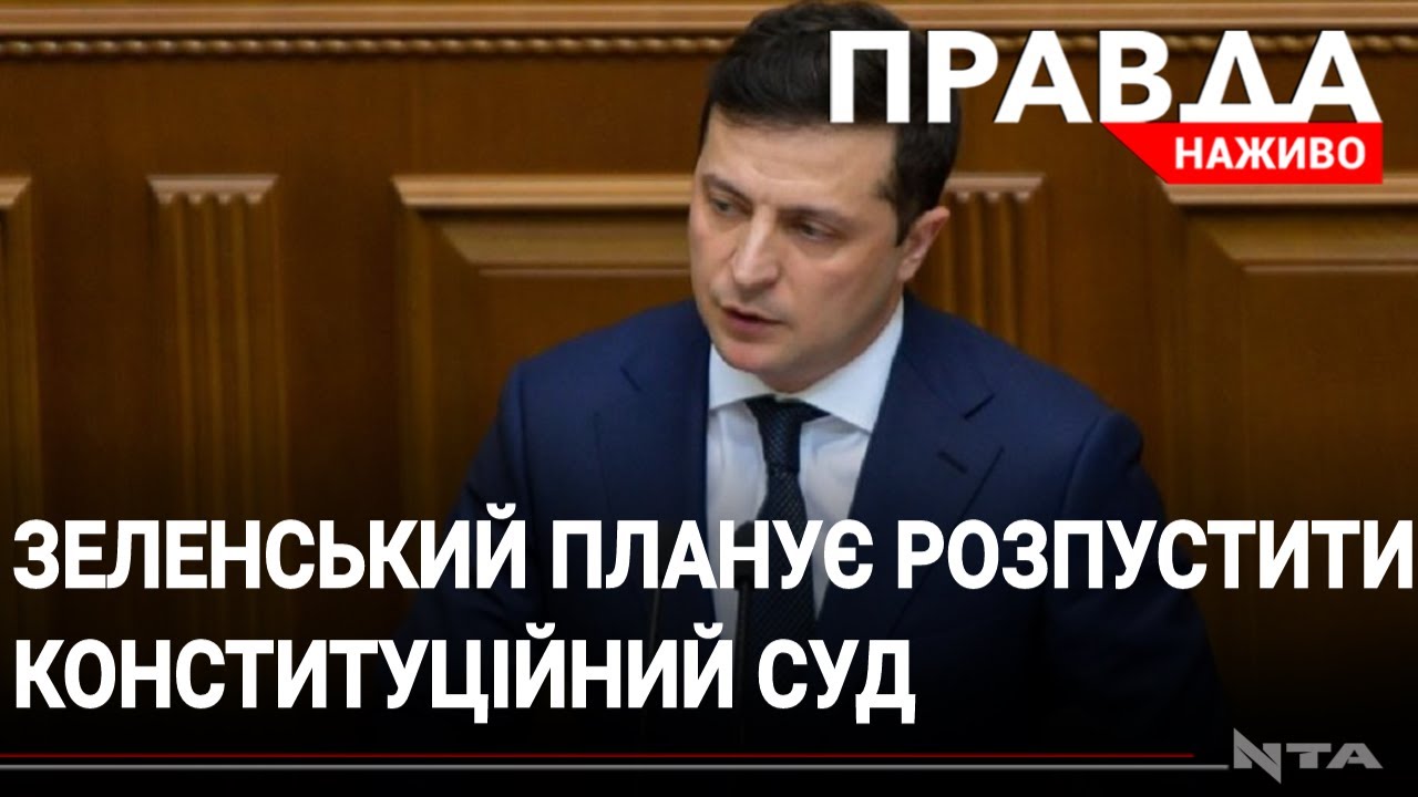 Зеленський хоче розпустити суддів Конституційного суду