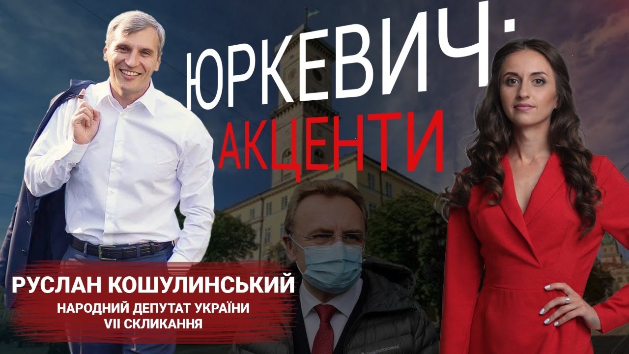 Сміттєвий завод, електронний квиток та інші обіцянки Садового | Руслан Кошулинський
