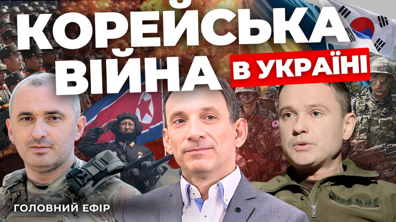 Корейська війна в Україні: «Інформаційний стрім»