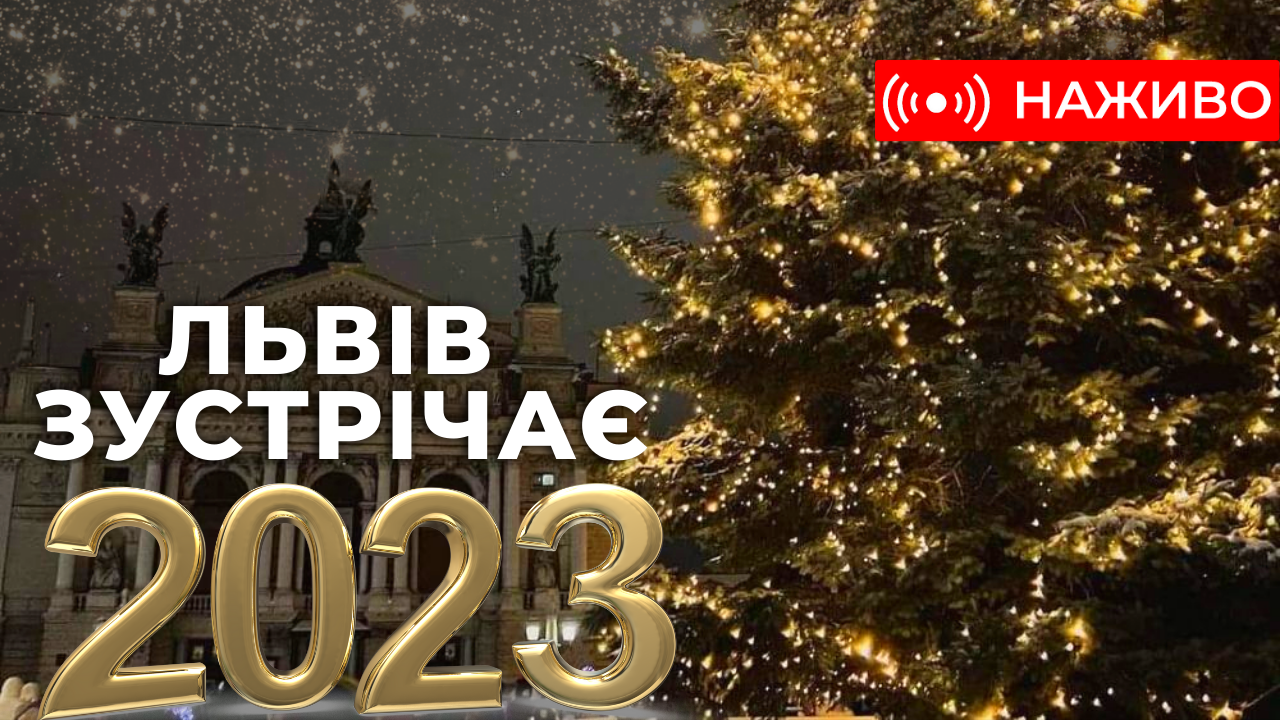 Львів зустрічає Новий рік. Наживо з центру міста