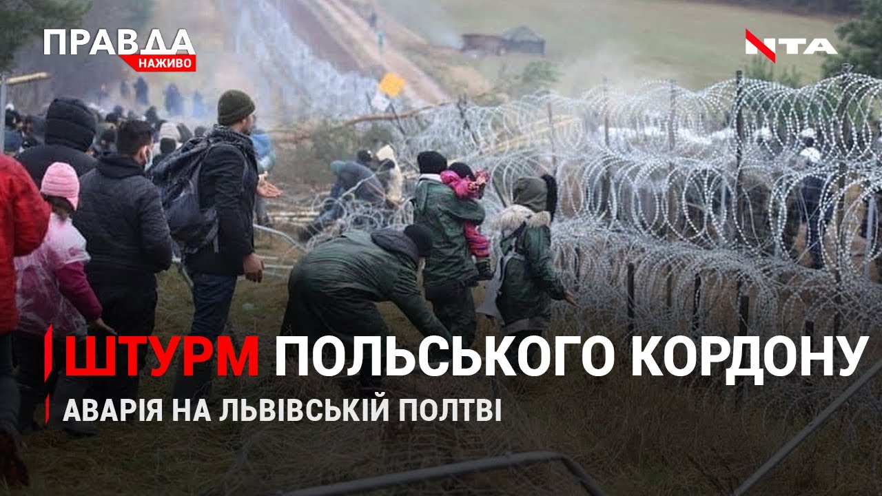 Мігранти штурмують кордони ЄС | Об'єднання Разумкова | Аварія на львівській Полтві | НОВИНИ за 8 листопада