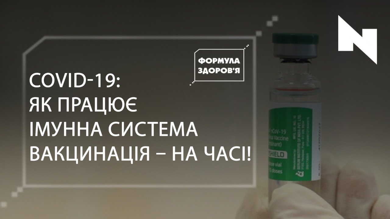Імунітет до коронавірусу та вакцинація